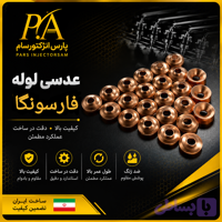 عدسی لوله فارسونگا
