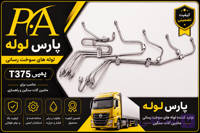 لوله فارسونگادنگ فنگT375(تبدیل شده)