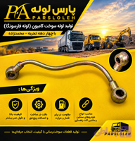 لوله برگشت گازوئیل بنزده تن۱۹۲۱