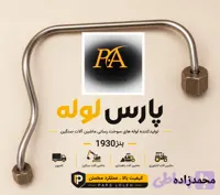 لوله سوخت عصایی بنزده تن۱۹۳۰(لوله اصلی)