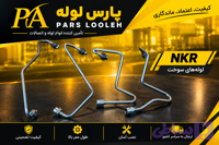 لوله فارسونگا ایسوزوNKR