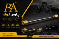 لوله فارسونگا سیاردستی ۸۰سانتی متر (کد 8QI6K)