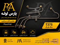 لوله فارسونگا دنگ فنگ(1-2-3)T375