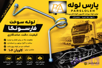 شاه لوله بادمارپیچ کاویان ۱۰۶