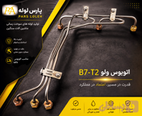 لوله فارسونگا اتوبوس ولو(B7-T2(4-5-6