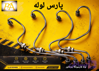 لوله فارسونگا بنزخاور