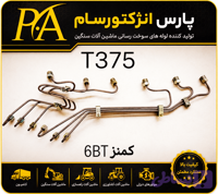 لوله فارسونگا کمنز6BT