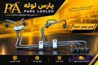 لوله فارسونگا مینی بوس سیترا