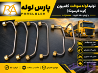 لوله فارسونگاکامیون دوو(لوله اصلی)