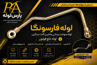 لوله سوخت خلع فوتون