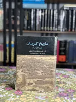تاريخ كرمان