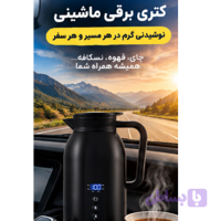 فلاسک مسافرتی برقی خودرو