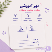 مهر آموزشی جدول ارزش مکانی | آموزش یکان و دهگان به کودکان