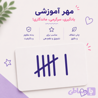 مهر آموزشی چوب‌خط | آموزش شمارش و دسته‌بندی اعداد برای دانش‌آموزان