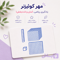 مهر آموزشی کوئیزنر | آموزش مفهوم عدد، جمع، تفریق و مقایسه اعداد