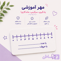 مهر آموزشی محور اعداد | آموزش شمارش، مقایسه و جمع و تفریق روی محور