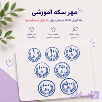 مهر آموزشی سکه | آموزش مفاهیم پول، سکه و ارزش پول به کودکان