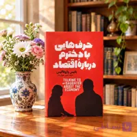 کتاب حرف هایی با دخترم درباره اقتصاد