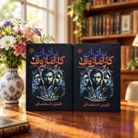 کتاب برادران کارامازوف
