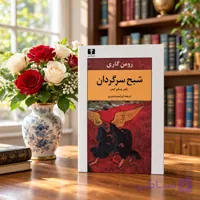 کتاب شبح سرگردان