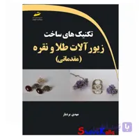 کتاب تکنیک های ساخت زیورآلات طلا و نقره مقدماتی اثر مهدی بردبار انتشارات دیباگران تهران