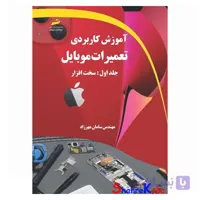 کتاب آموزش کاربردی تعمیرات موبایل جلد اول سخت افزار اثر سامان مهرزاد انتشارات دیباگران تهران