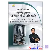 کتاب مرجع آموزشی عیب یابی و تعمیرات پکیج های شوفاژ دیواری اثر علی غلامی پور انتشارات دیباگران تهران