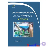 کتاب راهنمای کامل تعمیر بردهای الکترونیکی اثر محمدحسن مرسلی انتشارات دیباگران تهران