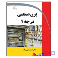 کتاب برق صنعتی درجه 1 اثر حمیدرضا ولی زاده انتشارات دیباگران تهران