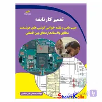 کتاب تعمیرکار نابغه عیب یابی و نقشه خوانی گوشی های هوشمند اثر علی عباسی انتشارات دیباگران تهران