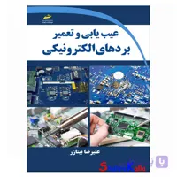 کتاب عیب یابی و تعمیر بردهای الکترونیکی اثر علیرضا بیتازر انتشارات دیباگران تهران