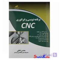 کتاب برنامه نویسی و اپراتوری CNC اثر محسن لطفی نشر دیباگران تهران