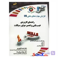 کتاب راهنمای کاربردی عیب یابی و تعمیر موتورسیکلت اثر دكتر احمد كشاورزی انتشارات دیباگران تهران