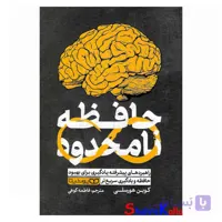 کتاب حافظه نامحدود اثر کوین هورسلی انتشارات یوشیتا