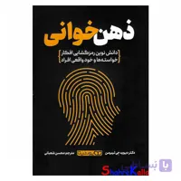 کتاب ذهن خوانی اثر دیوید جی لیبرمن انتشارات یوشیتا