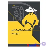 کتاب خلاقیت در طراحی لباس اثر منیژه مصفا انتشارات دیباگران تهران