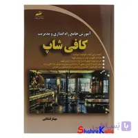 کتاب آموزش جامع راه اندازی و مدیریت کافی شاپ اثر مهناز قشقایی انتشارات دیباگران تهران