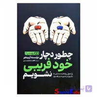 کتاب چطور دچار خود فریبی نشویم اثر موسسه آربینجر انتشارات یوشیتا