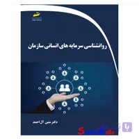 کتاب روانشناسی سرمایه های انسانی سازمان اثر دکتر متین آل احمد انتشارات دیباگران تهران