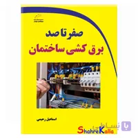 کتاب صفر تا صد برق کشی ساختمان اثر اسماعیل رحیمی انتشارات دیباگران تهران