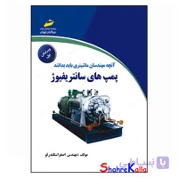 کتاب آنچه مهندسان ماشینری باید بدانند پمپ های سانتریفیوژ (ویرایش جدید) اثر مهندس اصغر اسکندرلو انتشارات دیباگران تهران