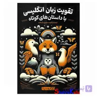 کتاب تقویت زبان انگلیسی با داستان های کوتاه اثر منصوره خمکده انتشارات یوشیتا