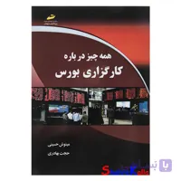 کتاب همه چیز درباره کارگزاری بورس اثر مینوش حسینی انتشارات دیباگران تهران