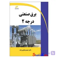 کتاب برق صنعتی درجه 2 اثر حمیدرضا ولی زاده انتشارات دیباگران تهران
