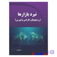 کتاب نبرد بازارها- ارز دیجیتال، فارکس یا بورس؟ اثر پدرام بوربور انتشارات دیباگران تهران