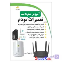 کتاب آموزش صفر تا صد تعمیرات مودم اثر پوریا مدحی نیری انتشارات دیباگران تهران