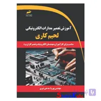 کتاب آموزش تعمیر مدارات الکترونیکی- لحیم کاری اثر پوریا مدحی نیری انتشارات دیباگران تهران