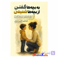 کتاب به بچه ها گفتن از بچه ها شنیدن اثر ادل فیبر انتشارات آزرمیدخت
