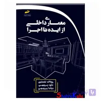 کتاب معماری داخلی از ایده تا اجرا اثر روناک نخستین انتشارات دیباگران تهران