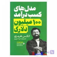 کتاب مدل های کسب درآمد 100 میلیون دلاری اثر الکس هرمزی انتشارات آذربیان